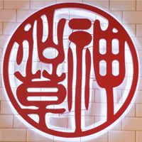 八時神仙草的舊logo